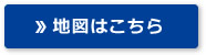地図はこちら