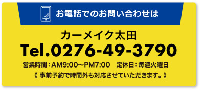 お電話でのお問い合わせは カーメイク太田 TEL:0276-49-3790 営業時間：AM9:00〜PM7:00 定休日：毎週火曜日（事前予約で時間外も対応させていただきます。）