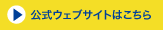 公式ウェブサイトはこちら
