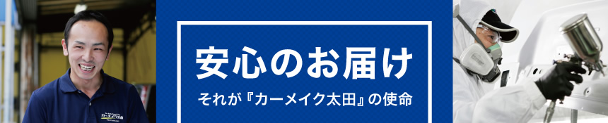 安心のお届け それが『カーメイク太田』の使命