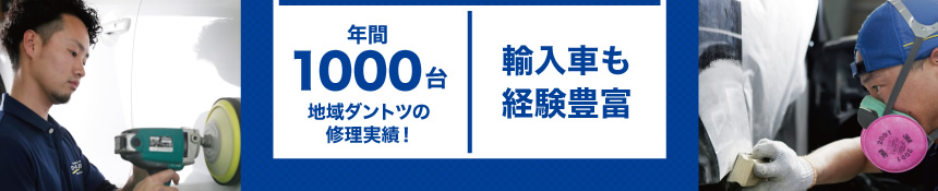 年間1000台 地域ダントツの修理実績! 輸入車も経験豊富