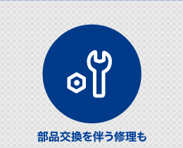 部品交換を伴う修理