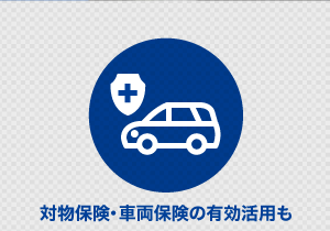対物保険・車両保険の有効活用も