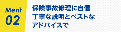Merit02 保険事故修理に自信 丁寧な説明とベストなアドバイスで