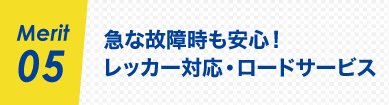 Merit05 急な故障時も安心! レッカー対応・ロードサービス