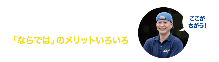 ここがちがう 『カーメイク太田』が提供できる「ならでは」のメリットいろいろ